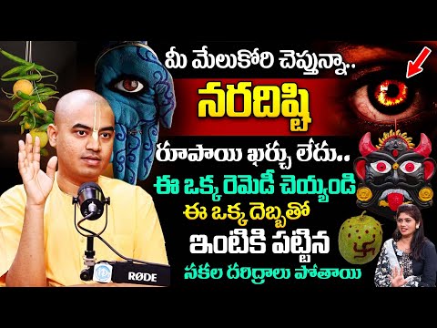 మీ ఇంట్లో ఈ 4 లక్షణాలు కనిపిస్తే మీ ఇంటికి దిష్టి తగిలినట్టే..! | @PranavanandaDasAbout Naradisti