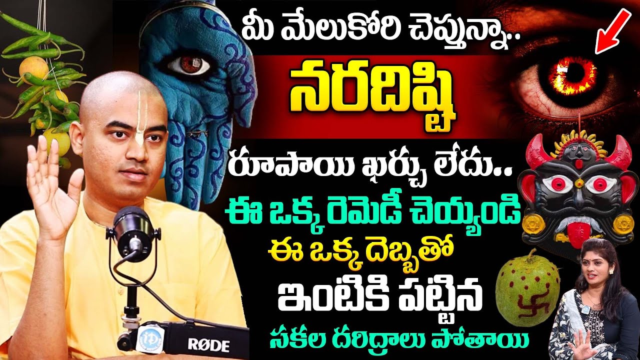 మీ ఇంట్లో ఈ 4 లక్షణాలు కనిపిస్తే మీ ఇంటికి దిష్టి తగిలినట్టే..! | @PranavanandaDasAbout Naradisti