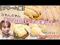 【パンの中身は何？】【100均の型で】マシュマロパン？【クリーム編】