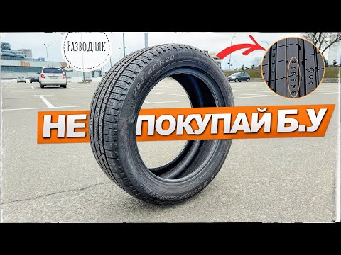 Видео: Тотальный ОБМАН! НЕ ПОКУПАЙ БУ шины-это НЕВЫГОДНО! Как ВЫБРАТЬ шины?Минусы КИТАЙСКИХ автоподбор Киев