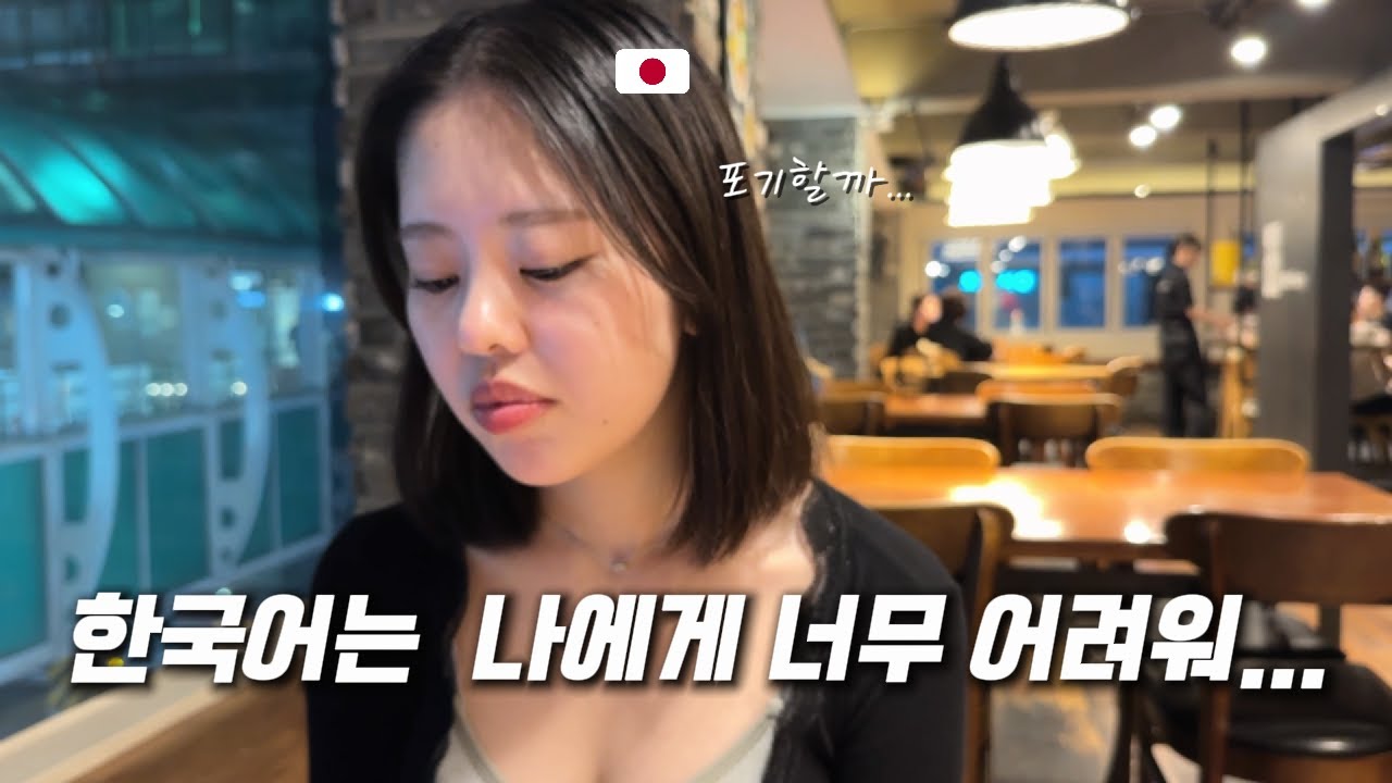 【한일커플】 한국어 때문에 미칠거 같다는 일본인 여자친구 🇯🇵