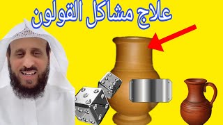 علاج مشاكل القولون بشكل نهائي الشيخ فهد القرني