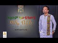 Kukusha tedros tale  wofe bireri       new ethiopian music 2022 official