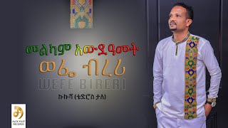 Kukusha (Tedros Tale) - Wofe Bireri - ኩኩሻ - ወፌ ብረሪ - New Ethiopian Music 2022 (Official Video)