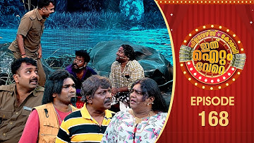 Ithu Item Vere | Comedy Show | Ep# 168