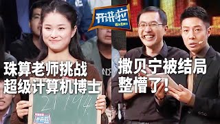 超级计算机专家VS珠心算老师 谁才是心算王者| 开讲啦 The Voice