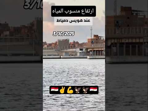 ارتفاع منسوب المياه عند هويس دمياط وقال ادخلوا مصر ان شاء الله امنين مصر وطني