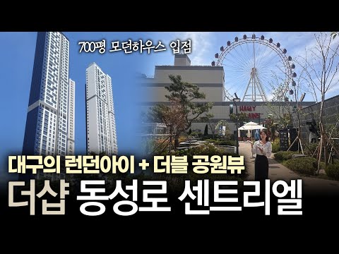 비밀의 문이 있는 특별 세대🔑더샵 동성로 센트리엘 🎡 동성로 관광 특구 수혜단지! 도심 속 비밀정원🌳