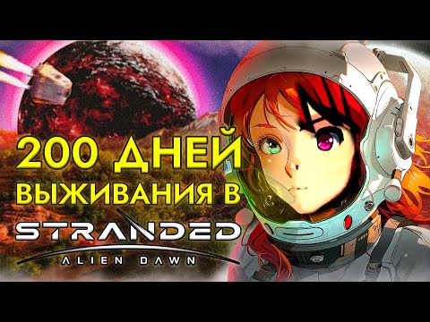 Видео: 200 ДНЕЙ ВЫЖИВАНИЯ Stranded Alien Dawn | Не Rimworld 3D