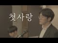 첫사랑 [김효근] - 테너 김준서(Junseo) | 한국가곡 [Full Ver.]
