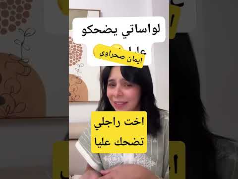 ايمان صحراوي تحكي على لوستها