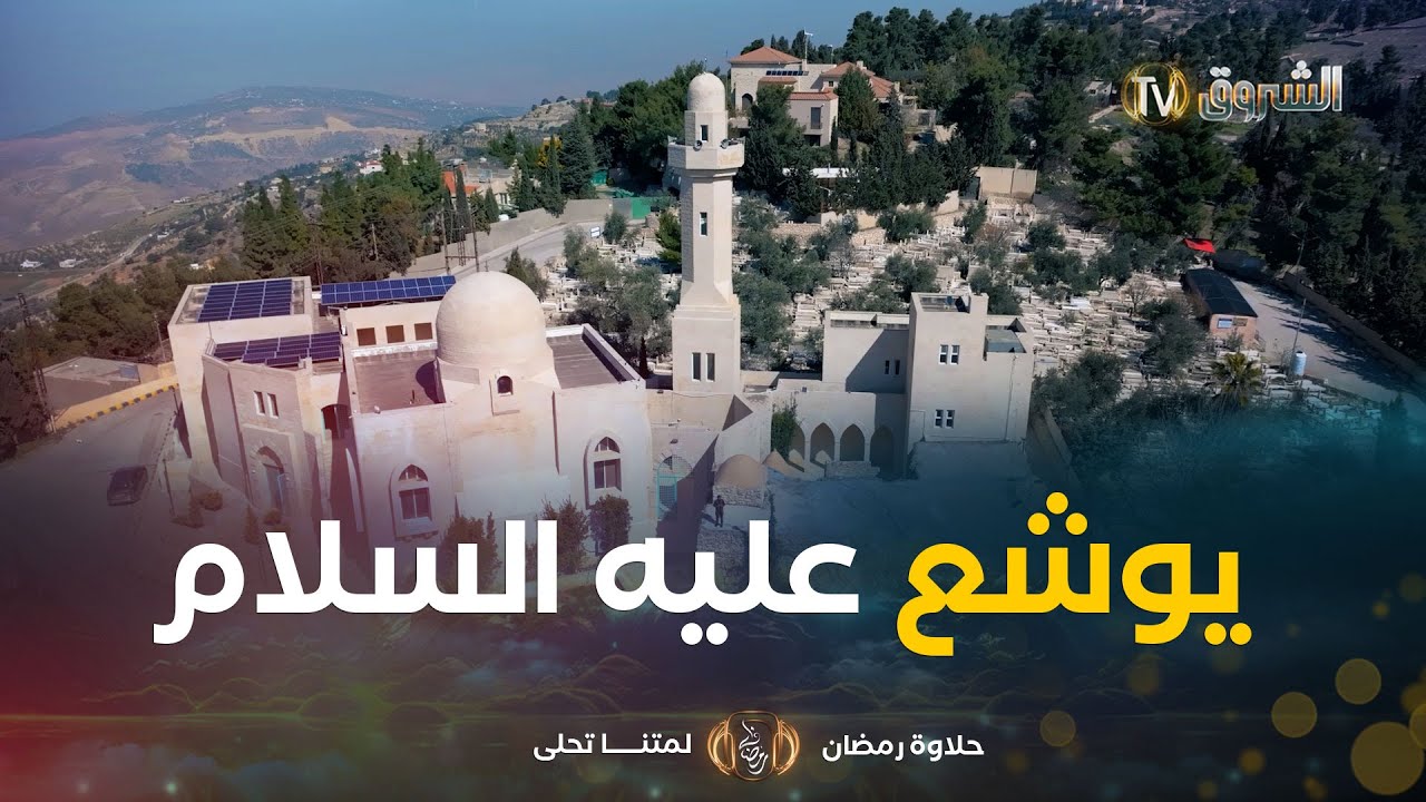 من انباء القرى | العدد 11 | قصّة يوشع بن نون عليهما السلام