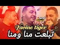 CHEB YACINE TIGER تبلعت منا و منا MAZAL TRIK TWILA 2025 VERSION LIVE BOUBI SON BY DJ JOSEPH 
