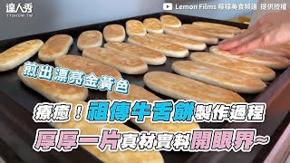 【療癒！祖傳牛舌餅製作過程厚厚一片真材實料開眼界 ... 