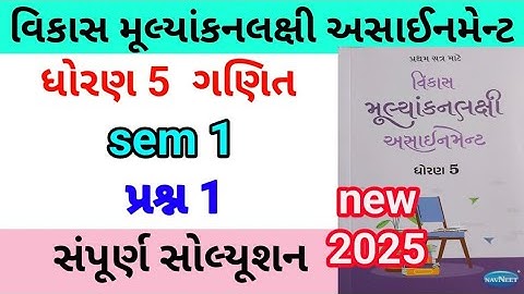 dhoran 5 maths assignment solution 2025 પ્રશ્ન 1 | std 5 ganit assignment solution 2025 sem 1