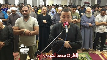سورة التكوير تلاوة رائعه جداً من تراويح رمضان ٢٠٢٢ للقارئ محمد الشيمى