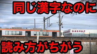 【なぜ？】駅名と地名の漢字は同じなのに読み方が違う紛らわしい駅がありました