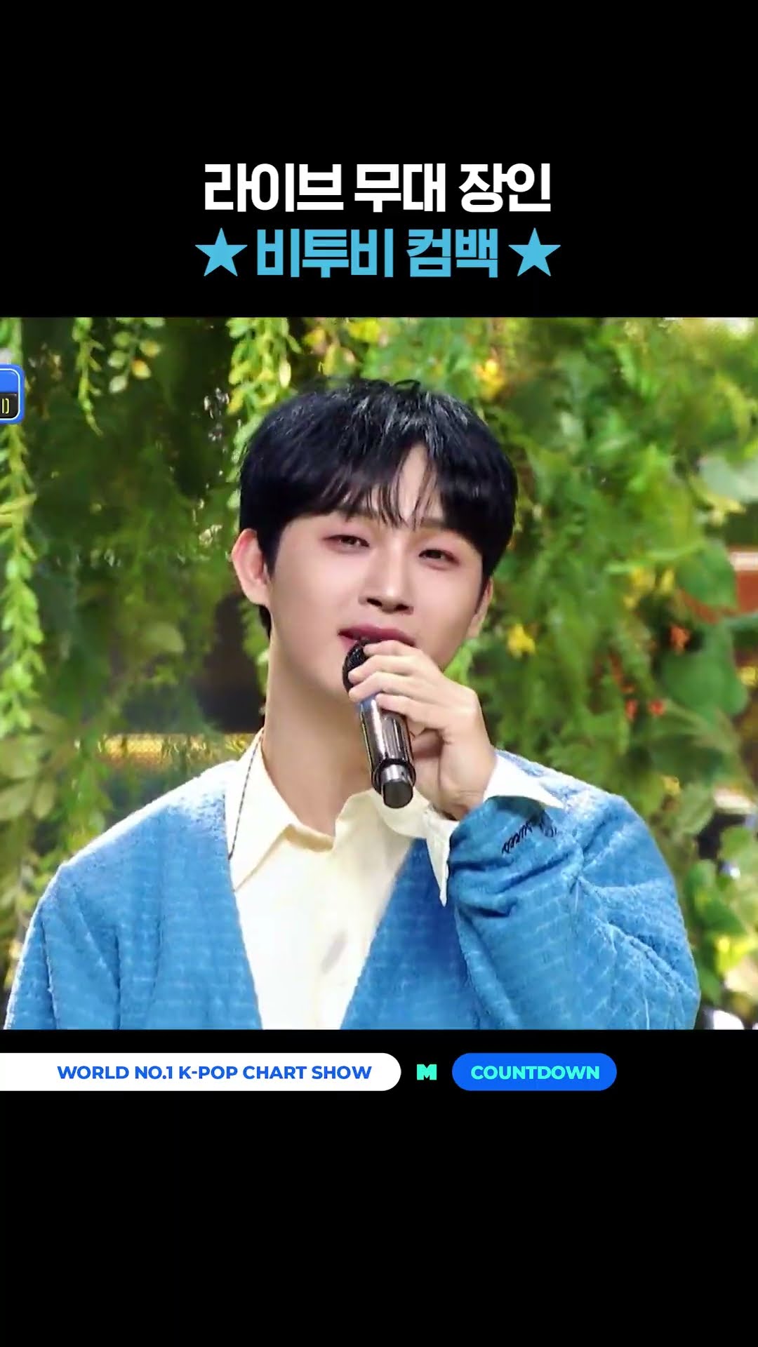 라이브 무대 장인 ★비투비 컴백★ #엠카운트다운 #MCOUNTDOWN #BTOB #비투비