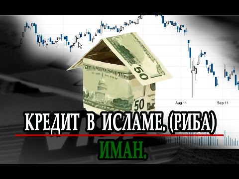 ПОЧЕМУ КРЕДИТ ГРЕХ?(РИБА). ИМАН