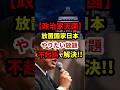 ㊗️97万再生！なにしても不起訴！政治家やりたい放題 #政治 #shorts