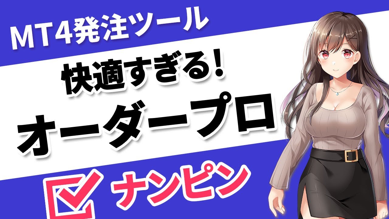 MT4発注ツール「オーダープロ」を販売します ナンピン、一括決済、トレールなど役立つ機能が盛りだくさん！