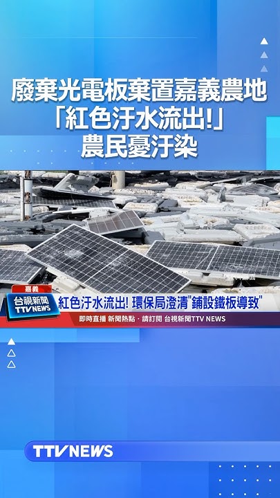 [黑特] 太陽能板亂丟污染農地