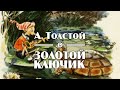 А. Толстой "Золотой ключик" аудиокнига