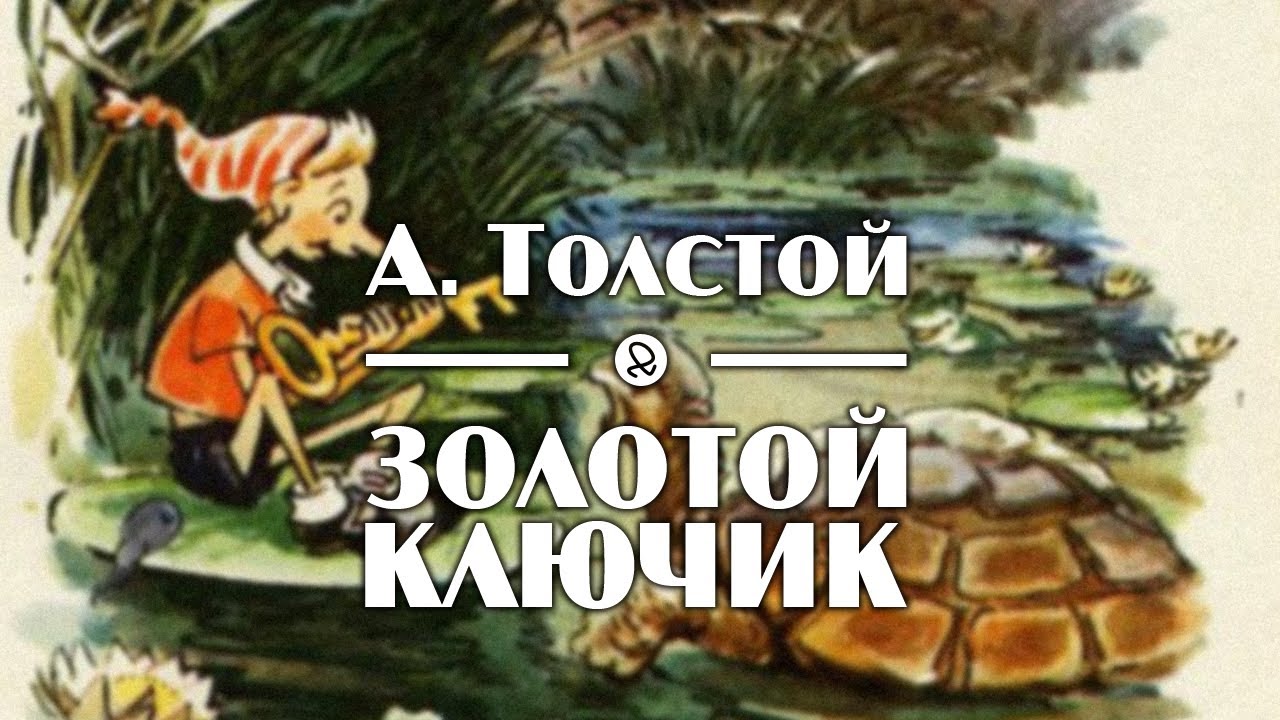 Слушать буратино сказку для детей. Аудиокнига золотой ключик. Аудиосказка - золотой ключик, а толстой. А. Аудиосказки Буратино. Тайна золотого ключика аудиокнига.