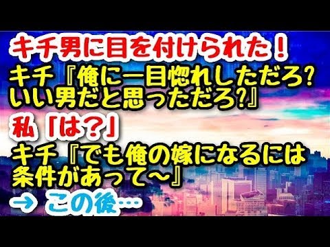 【修羅場】キチ男に目を付けられた！キチ『俺に一目惚れしただろ？いい男だと思っただろ？』私「は？」キチ『でも俺の嫁になるには、条件があって～』 → この後…