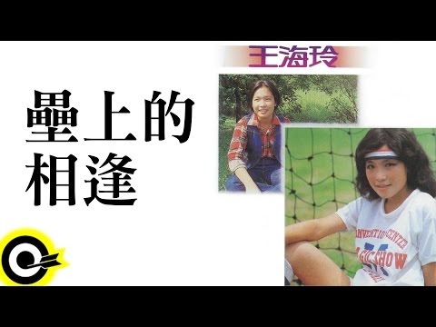 王海玲【壘上的相逢】Official Lyric Video