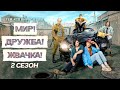 Мир! Дружба! Жвачка! — 2 сезон: Дата выхода. Первые кадры. Жив ли Алик? Этот сериал вместо ЗКД 3?