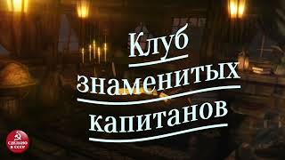 Радиопрограмма &quot;Клуб знаменитых капитанов&quot;. Радиопрограммы Всесоюзного радио. Часть 21