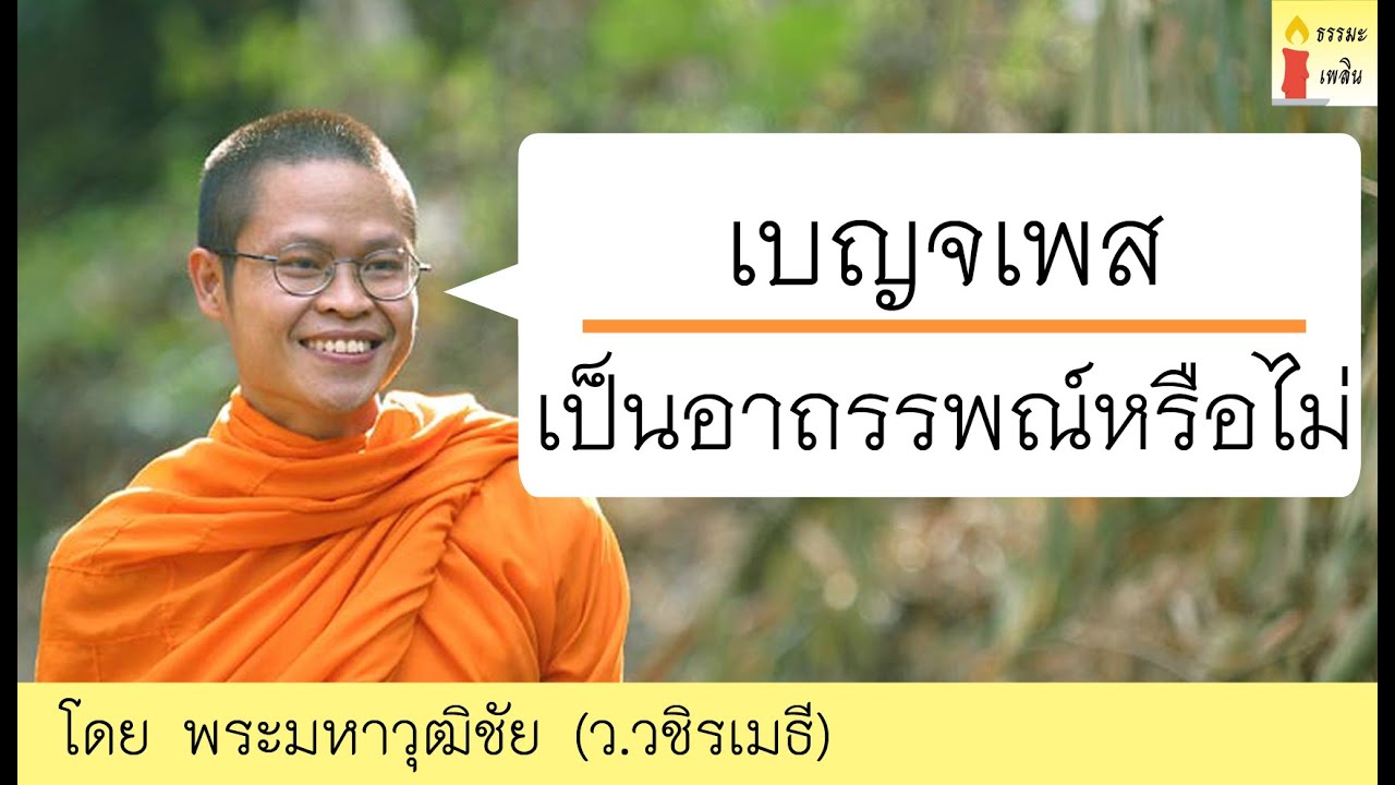 พระมหาวุฒิชัย (ว.วชิรเมธี) เรื่อง \