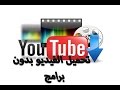 اسهل طريقة لتحميل من اليوتيوب بدون برامج وبكل الصيغ mp3 و mp4