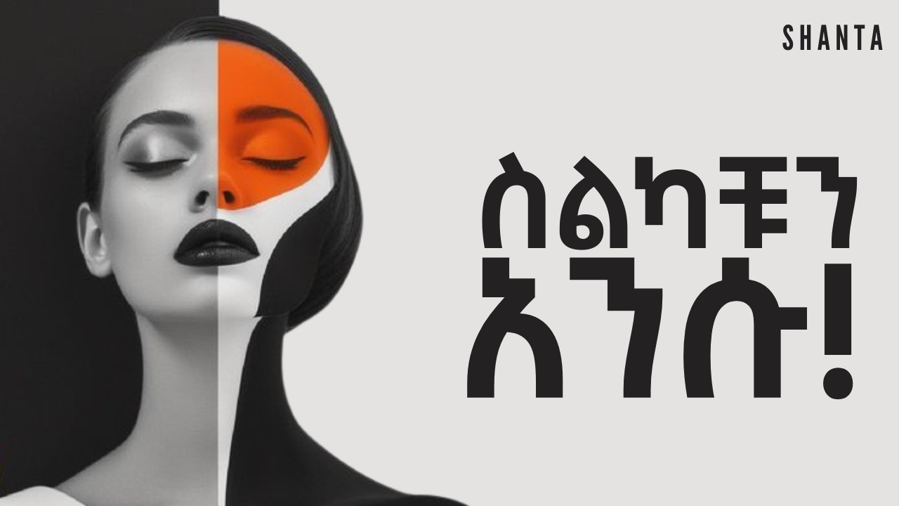 ታሪካችሁን ልትቀይሩ እንደሆነ የምታውቁት ይህ ሲፈጠር ነው! | Inspire Ethiopia | Shanta