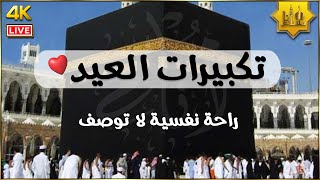 تكبيرات عيد الأضحى المبارك بصوت رائع  لنجعلها تملأ الدنيا الله أكبر الله أكبر ولله الحمد Eid