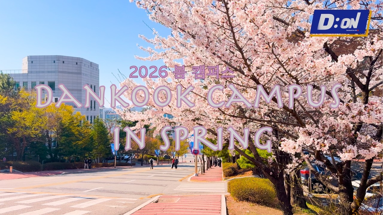 [단국의 시선] Dankook Campus in Spring | 단국대학교 봄 캠퍼스🌸 - YouTube
