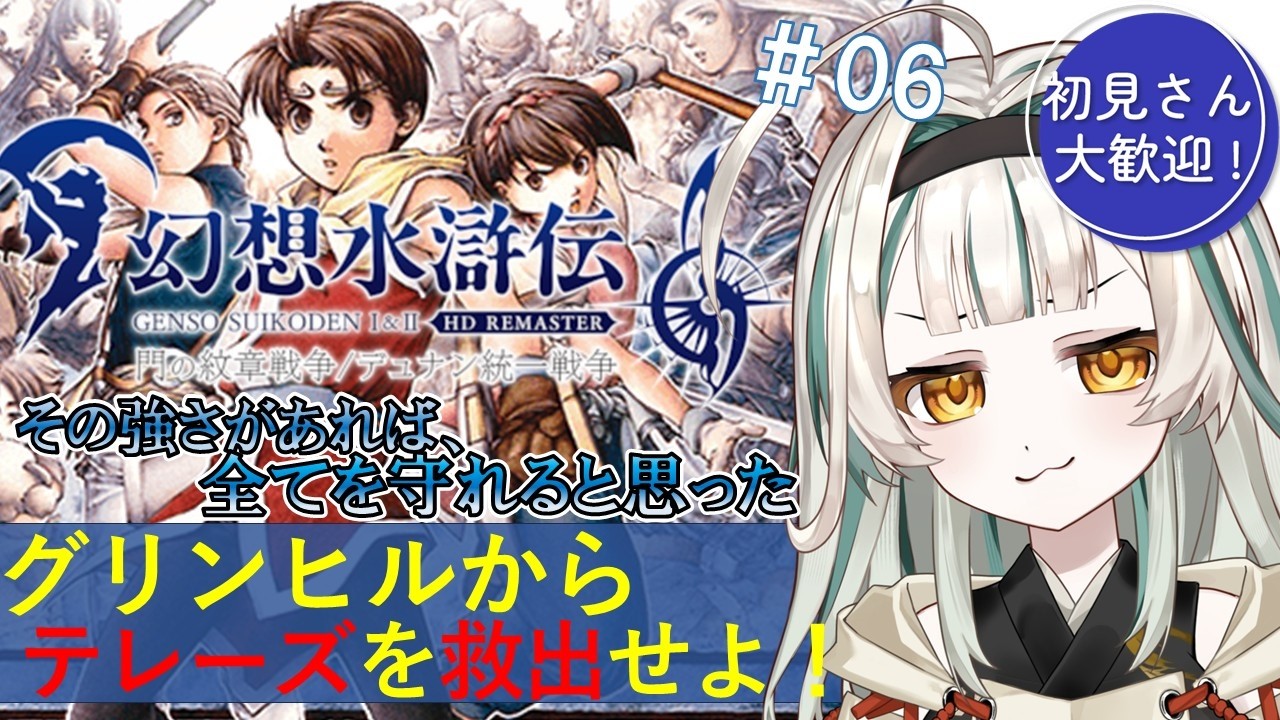 06【幻想水滸伝2】初見さん大歓迎！グリンヒルからテレーズを救出せよ