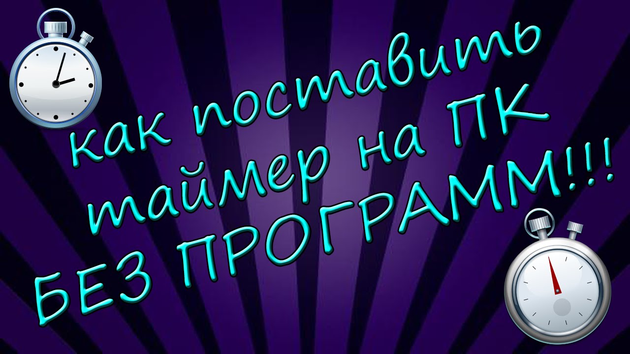 Поставь таймер на час 1 минуту