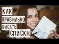 КАК ПРАВИЛЬНО СТАВИТЬ ЦЕЛИ // МЕТОД СПИСКОВ, ЧТОБЫ ВСЁ СБЫВАЛОСЬ