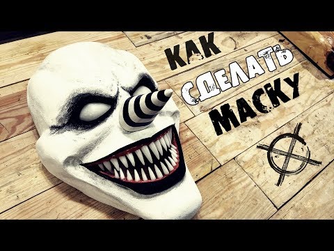 Как сделать маску Смеющегося Джека из Крипипасты\Жуткое видео с Джеком