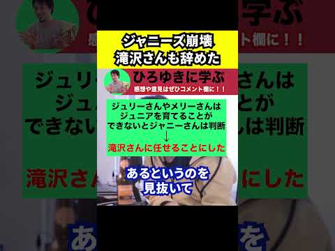 【ひろゆき】滝沢秀明さんが退社したジャニーズは崩壊する【切り抜き/論破/ジャニーさん/藤島ジュリー景子/ジュニア/育てる】#Shorts