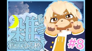 【雑談】ぢろラジオ📻#8