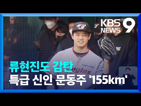 류현진도 끄덕 ‘한화 루키’ 문동주 155km 찍었다! / KBS  2022.03.01.