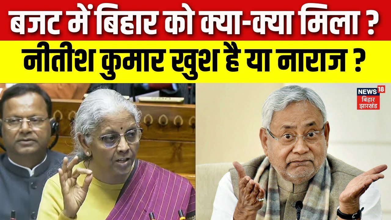 Union Budget 2026 में बिहार को क्या क्या मिला, Nitish Kumar खुश है या नाराज ? | Nirmala Sitharaman