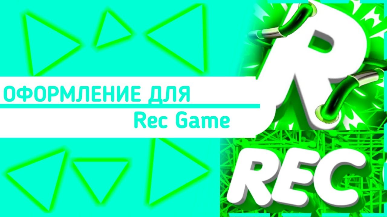 #12 Оформление для Rec Game | Сделаю оформление бесплатно