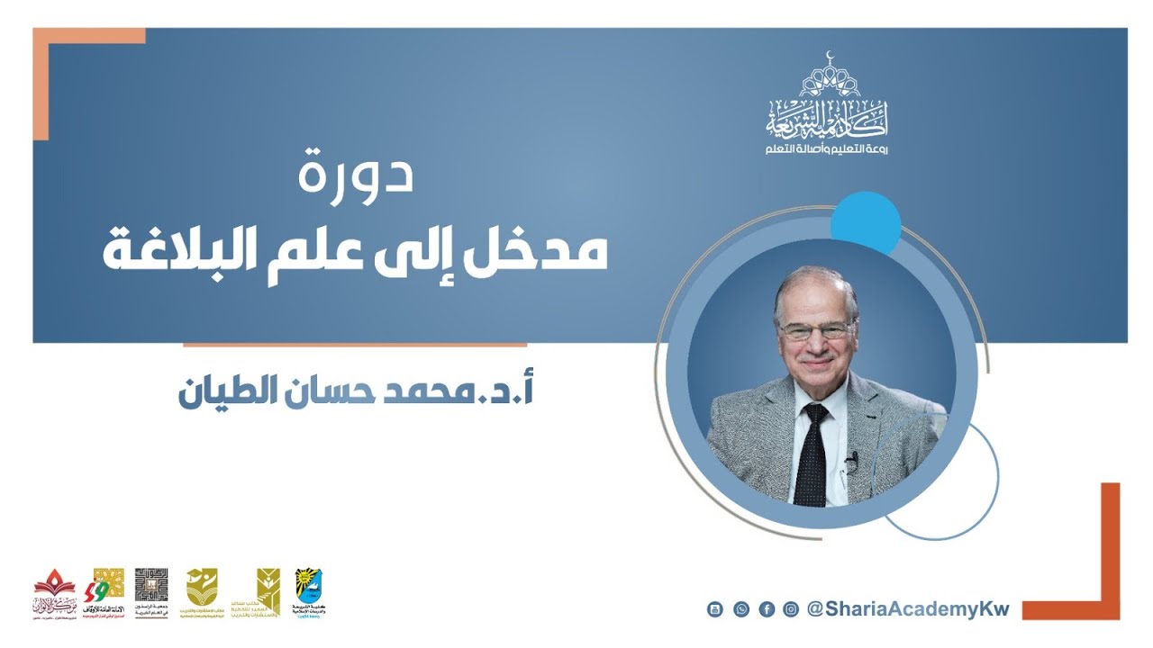 دورة مدخل إلى علم البلاغة من تقديم الاستاذ الدكتور محمد حسان الطيان