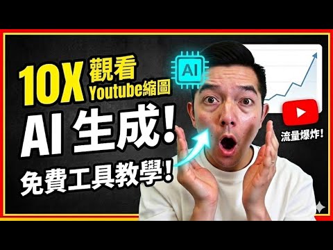 一步步教你生成吸睛YouTube縮圖！( Gemini 3 Pro x Nano Banana 實戰）