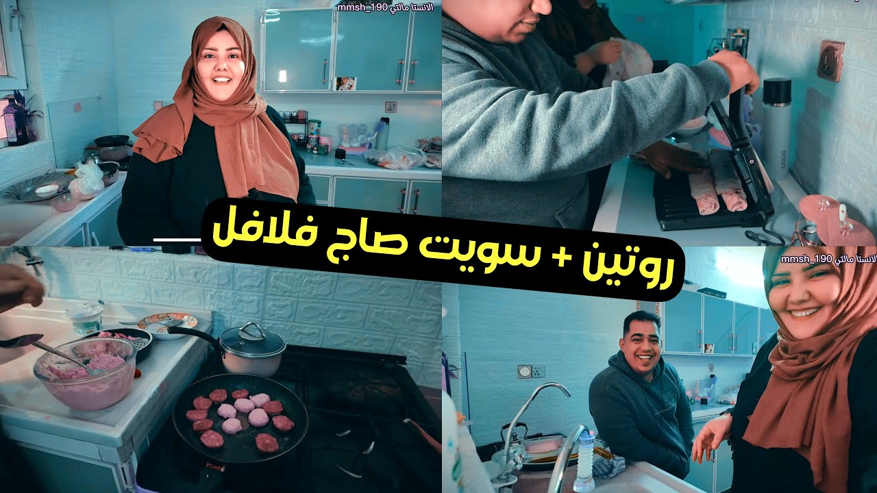 روتين+ سويت صاج فلافل جربت الطباكيه مال الصاج كلش حلوه
