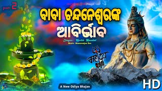 Baba Chandaneswar Nkara Abirbhaba Kartik Mandal Part 2